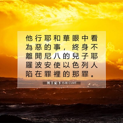 Picture 07 - 列 王 紀 下 15:18 CUVT - 他 行 耶 和 華 眼 中 看 為 惡 的 事 - Bible Verse Picture