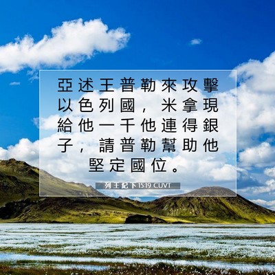 Picture 07 - 列 王 紀 下 15:19 CUVT - 亞 述 王 普 勒 來 攻 擊 以 色 列 國 - Bible Verse Picture