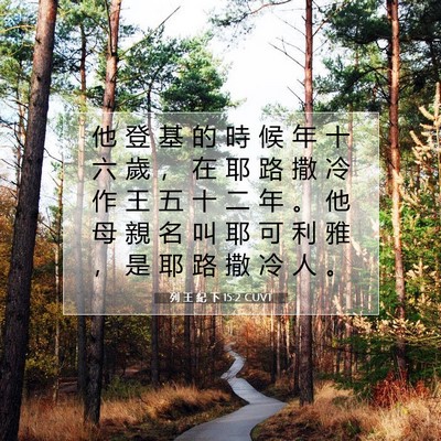 Picture 07 - 列 王 紀 下 15:2 CUVT - 他 登 基 的 時 候 年 十 六 歲 ， 在 - Bible Verse Picture