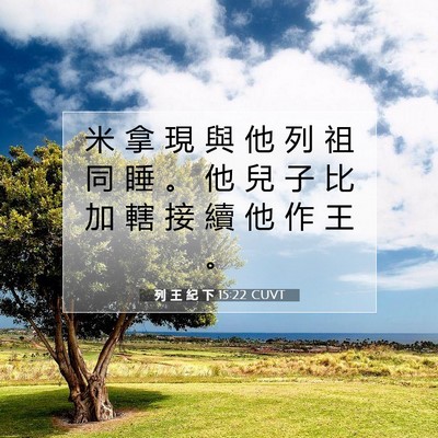 Picture 07 - 列 王 紀 下 15:22 CUVT - 米 拿 現 與 他 列 祖 同 睡 。 他 兒 - Bible Verse Picture