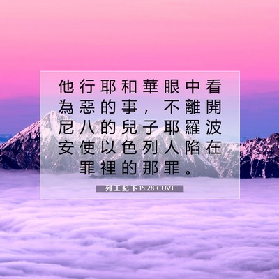 Picture 07 - 列 王 紀 下 15:28 CUVT - 他 行 耶 和 華 眼 中 看 為 惡 的 事 - Bible Verse Picture