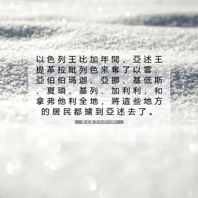 Picture 07 - 列 王 紀 下 15:29 CUVT - 以 色 列 王 比 加 年 間 ， 亞 述 王 - Bible Verse Picture