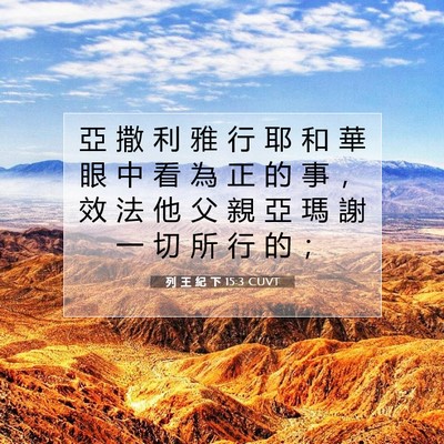 Picture 07 - 列 王 紀 下 15:3 CUVT - 亞 撒 利 雅 行 耶 和 華 眼 中 看 為 - Bible Verse Picture
