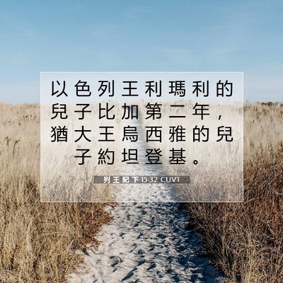 Picture 07 - 列 王 紀 下 15:32 CUVT - 以 色 列 王 利 瑪 利 的 兒 子 比 加 - Bible Verse Picture