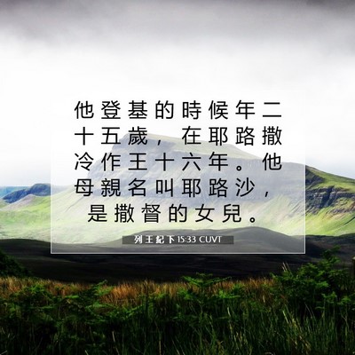 Picture 07 - 列 王 紀 下 15:33 CUVT - 他 登 基 的 時 候 年 二 十 五 歲 ， - Bible Verse Picture