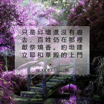 Picture 07 - 列 王 紀 下 15:35 CUVT - 只 是 邱 壇 還 沒 有 廢 去 ， 百 姓 - Bible Verse Picture