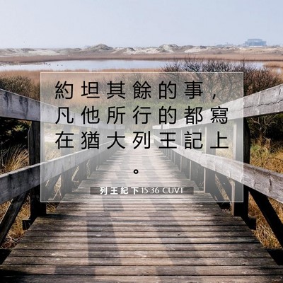 Picture 07 - 列 王 紀 下 15:36 CUVT - 約 坦 其 餘 的 事 ， 凡 他 所 行 的 - Bible Verse Picture