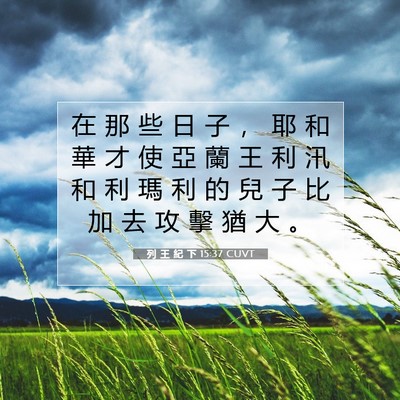 Picture 07 - 列 王 紀 下 15:37 CUVT - 在 那 些 日 子 ， 耶 和 華 才 使 亞 - Bible Verse Picture