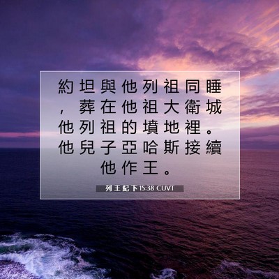Picture 07 - 列 王 紀 下 15:38 CUVT - 約 坦 與 他 列 祖 同 睡 ， 葬 在 他 - Bible Verse Picture