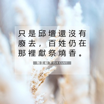 Picture 07 - 列 王 紀 下 15:4 CUVT - 只 是 邱 壇 還 沒 有 廢 去 ， 百 姓 - Bible Verse Picture