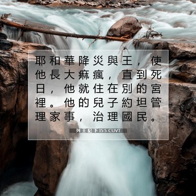 Picture 07 - 列 王 紀 下 15:5 CUVT - 耶 和 華 降 災 與 王 ， 使 他 長 大 - Bible Verse Picture