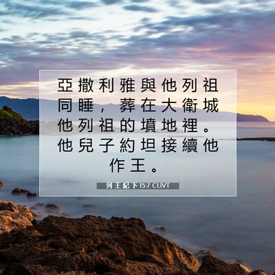 Picture 07 - 列 王 紀 下 15:7 CUVT - 亞 撒 利 雅 與 他 列 祖 同 睡 ， 葬 - Bible Verse Picture