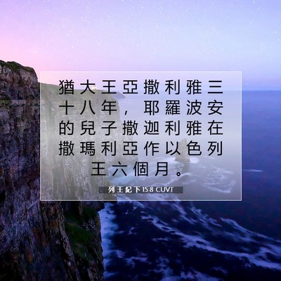 Picture 07 - 列 王 紀 下 15:8 CUVT - 猶 大 王 亞 撒 利 雅 三 十 八 年 ， - Bible Verse Picture