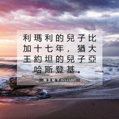 Picture 07 - 列 王 紀 下 16:1 CUVT - 利 瑪 利 的 兒 子 比 加 十 七 年 ， - Bible Verse Picture