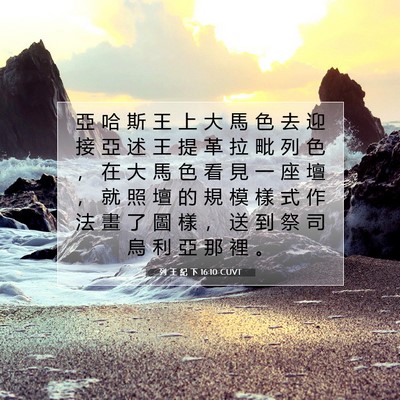 Picture 07 - 列 王 紀 下 16:10 CUVT - 亞 哈 斯 王 上 大 馬 色 去 迎 接 亞 - Bible Verse Picture