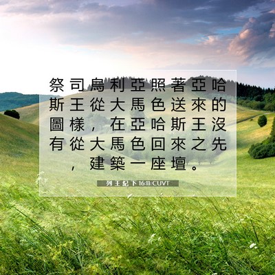 Picture 07 - 列 王 紀 下 16:11 CUVT - 祭 司 烏 利 亞 照 著 亞 哈 斯 王 從 - Bible Verse Picture