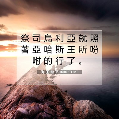 Picture 07 - 列 王 紀 下 16:16 CUVT - 祭 司 烏 利 亞 就 照 著 亞 哈 斯 王 - Bible Verse Picture