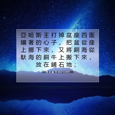 Picture 07 - 列 王 紀 下 16:17 CUVT - 亞 哈 斯 王 打 掉 盆 座 四 面 鑲 著 - Bible Verse Picture