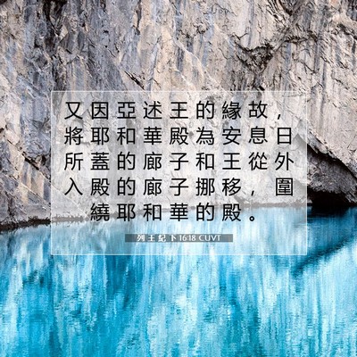 Picture 07 - 列 王 紀 下 16:18 CUVT - 又 因 亞 述 王 的 緣 故 ， 將 耶 和 - Bible Verse Picture