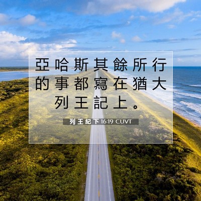 Picture 07 - 列 王 紀 下 16:19 CUVT - 亞 哈 斯 其 餘 所 行 的 事 都 寫 在 - Bible Verse Picture