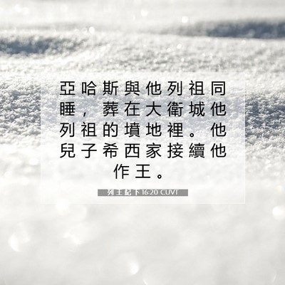 Picture 07 - 列 王 紀 下 16:20 CUVT - 亞 哈 斯 與 他 列 祖 同 睡 ， 葬 在 - Bible Verse Picture