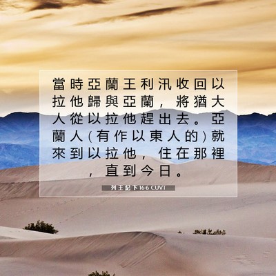 Picture 07 - 列 王 紀 下 16:6 CUVT - 當 時 亞 蘭 王 利 汛 收 回 以 拉 他 - Bible Verse Picture