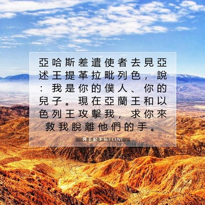 Picture 07 - 列 王 紀 下 16:7 CUVT - 亞 哈 斯 差 遣 使 者 去 見 亞 述 王 - Bible Verse Picture