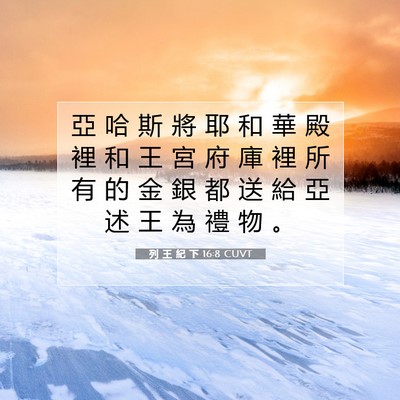 Picture 07 - 列 王 紀 下 16:8 CUVT - 亞 哈 斯 將 耶 和 華 殿 裡 和 王 宮 - Bible Verse Picture