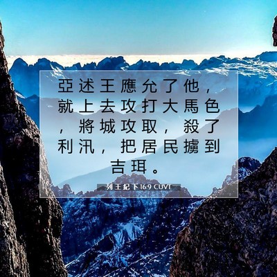 Picture 07 - 列 王 紀 下 16:9 CUVT - 亞 述 王 應 允 了 他 ， 就 上 去 攻 - Bible Verse Picture