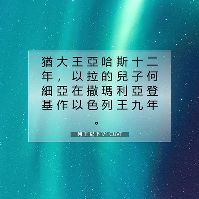 Picture 07 - 列 王 紀 下 17:1 CUVT - 猶 大 王 亞 哈 斯 十 二 年 ， 以 拉 - Bible Verse Picture