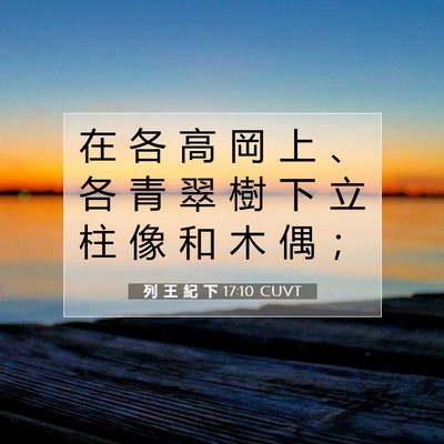 Picture 07 - 列 王 紀 下 17:10 CUVT - 在 各 高 岡 上 、 各 青 翠 樹 下 立 - Bible Verse Picture