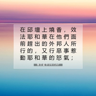 Picture 07 - 列 王 紀 下 17:11 CUVT - 在 邱 壇 上 燒 香 ， 效 法 耶 和 華 - Bible Verse Picture