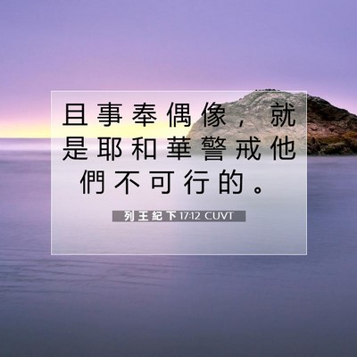 Picture 07 - 列 王 紀 下 17:12 CUVT - 且 事 奉 偶 像 ， 就 是 耶 和 華 警 - Bible Verse Picture