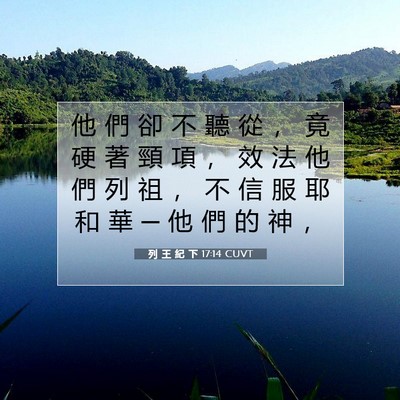 Picture 07 - 列 王 紀 下 17:14 CUVT - 他 們 卻 不 聽 從 ， 竟 硬 著 頸 項 - Bible Verse Picture