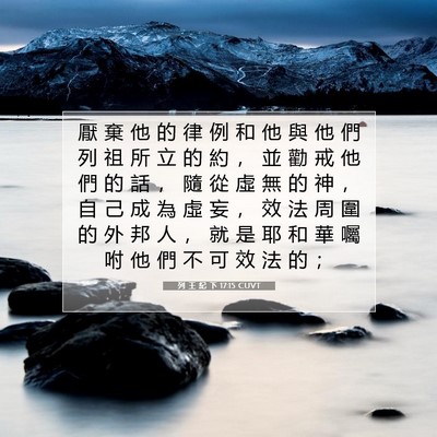 Picture 07 - 列 王 紀 下 17:15 CUVT - 厭 棄 他 的 律 例 和 他 與 他 們 列 - Bible Verse Picture
