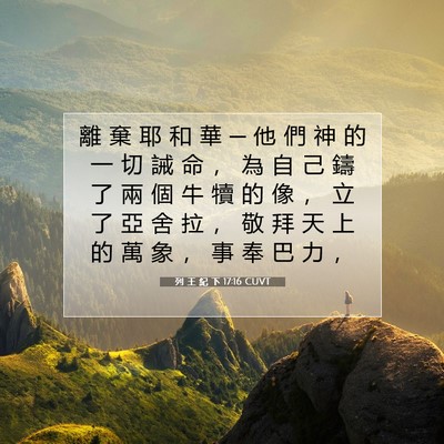 Picture 07 - 列 王 紀 下 17:16 CUVT - 離 棄 耶 和 華 ─ 他 們 神 的 一 切 - Bible Verse Picture