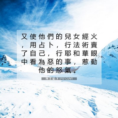Picture 07 - 列 王 紀 下 17:17 CUVT - 又 使 他 們 的 兒 女 經 火 ， 用 占 - Bible Verse Picture