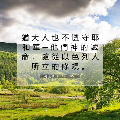 Picture 07 - 列 王 紀 下 17:19 CUVT - 猶 大 人 也 不 遵 守 耶 和 華 ─ 他 - Bible Verse Picture
