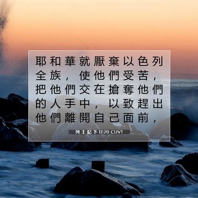 Picture 07 - 列 王 紀 下 17:20 CUVT - 耶 和 華 就 厭 棄 以 色 列 全 族 ， - Bible Verse Picture