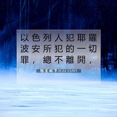 Picture 07 - 列 王 紀 下 17:22 CUVT - 以 色 列 人 犯 耶 羅 波 安 所 犯 的 - Bible Verse Picture