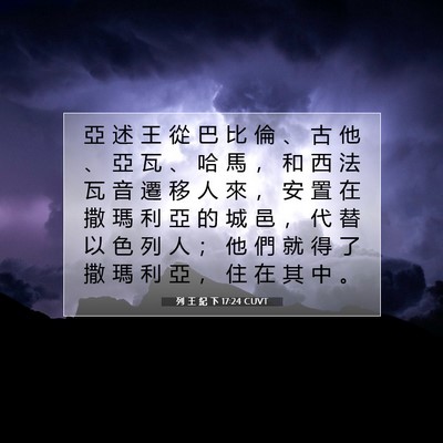 Picture 07 - 列 王 紀 下 17:24 CUVT - 亞 述 王 從 巴 比 倫 、 古 他 、 亞 - Bible Verse Picture