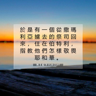 Picture 07 - 列 王 紀 下 17:28 CUVT - 於 是 有 一 個 從 撒 瑪 利 亞 擄 去 - Bible Verse Picture