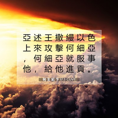 Picture 07 - 列 王 紀 下 17:3 CUVT - 亞 述 王 撒 縵 以 色 上 來 攻 擊 何 - Bible Verse Picture