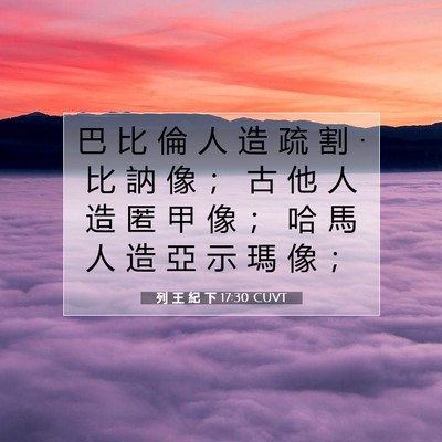 Picture 07 - 列 王 紀 下 17:30 CUVT - 巴 比 倫 人 造 疏 割 • 比 訥 像 ； - Bible Verse Picture