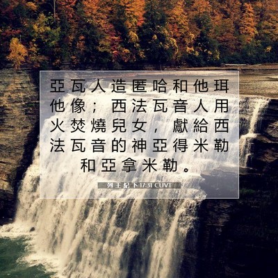 Picture 07 - 列 王 紀 下 17:31 CUVT - 亞 瓦 人 造 匿 哈 和 他 珥 他 像 ； - Bible Verse Picture