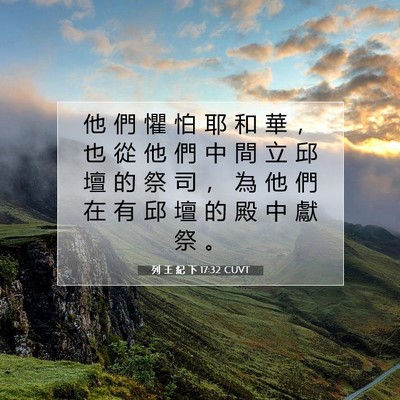 Picture 07 - 列 王 紀 下 17:32 CUVT - 他 們 懼 怕 耶 和 華 ， 也 從 他 們 - Bible Verse Picture