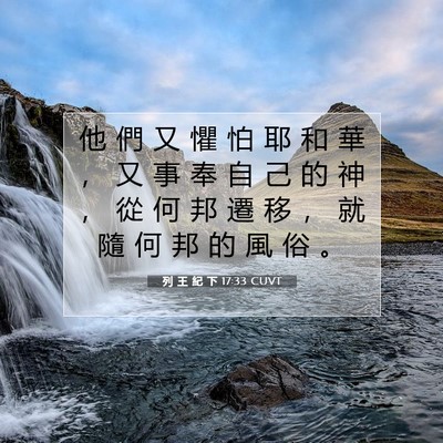 Picture 07 - 列 王 紀 下 17:33 CUVT - 他 們 又 懼 怕 耶 和 華 ， 又 事 奉 - Bible Verse Picture
