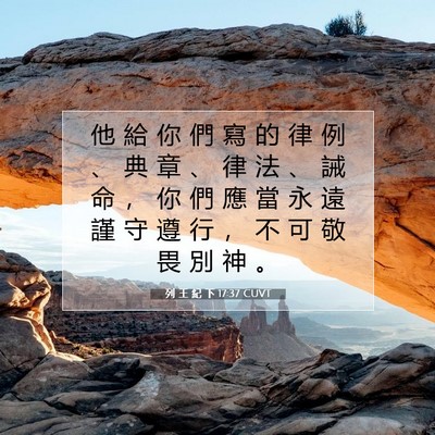 Picture 07 - 列 王 紀 下 17:37 CUVT - 他 給 你 們 寫 的 律 例 、 典 章 、 - Bible Verse Picture