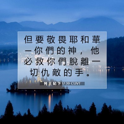 Picture 07 - 列 王 紀 下 17:39 CUVT - 但 要 敬 畏 耶 和 華 ─ 你 們 的 神 - Bible Verse Picture