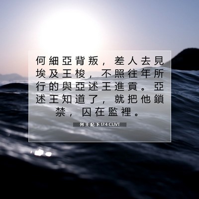 Picture 07 - 列 王 紀 下 17:4 CUVT - 何 細 亞 背 叛 ， 差 人 去 見 埃 及 - Bible Verse Picture